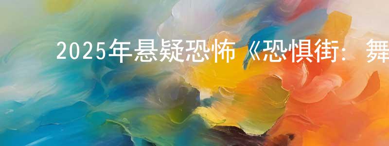 常怡婷发布2025年悬疑恐怖《恐惧街:舞会王后》BD中英双字迅雷下载_电影天堂